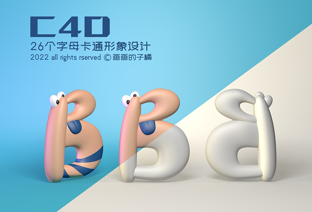 C4D卡通可爱字母小怪兽系列-B