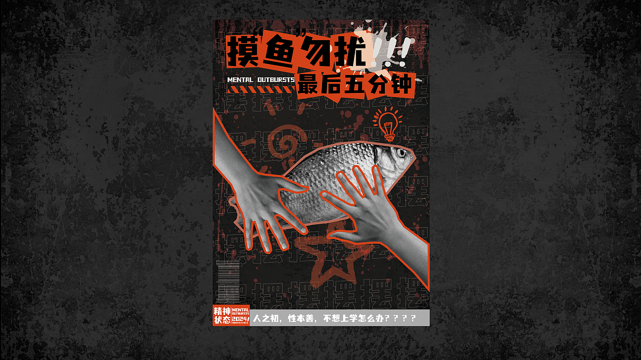 设计人的精神状态“疯设计”