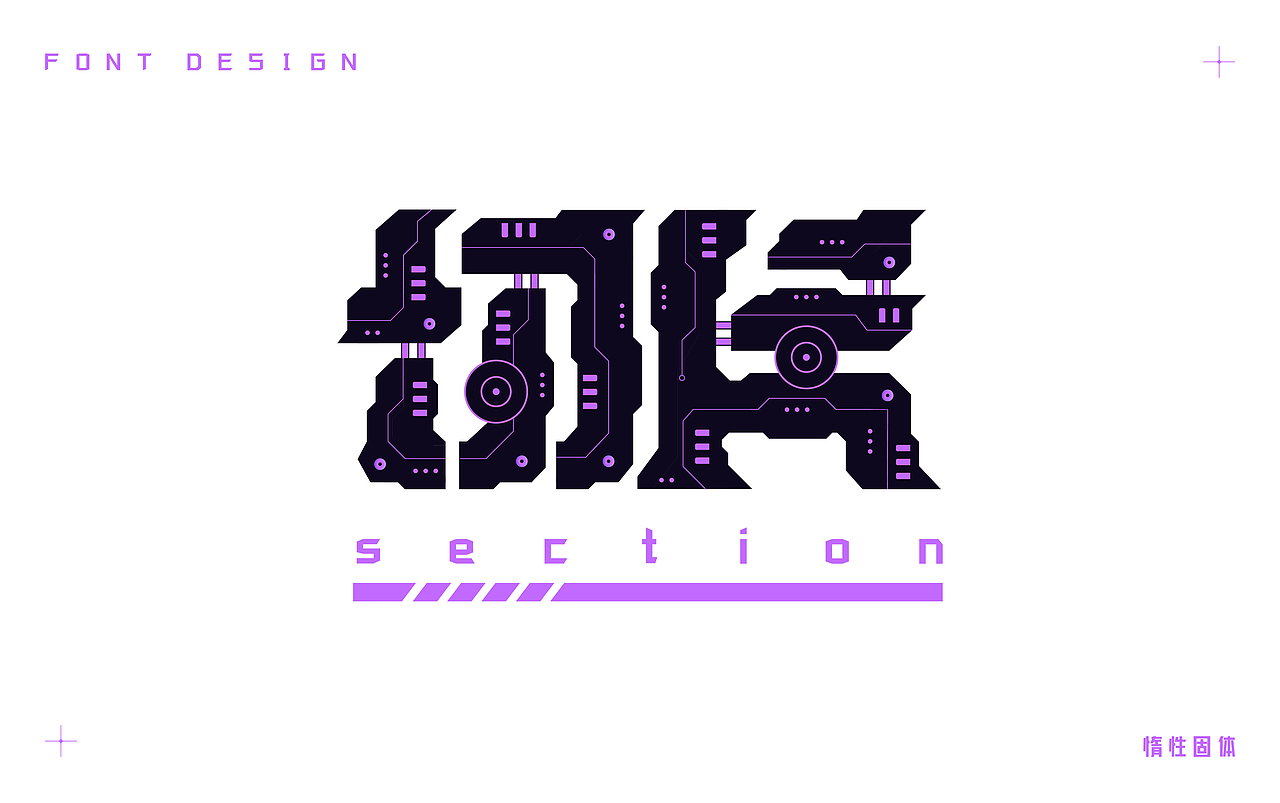 原创字体设计小合集（图ZMzM5NjQ2NTUy） - 字体/字形 - 站酷设计师惰性固体_原创素材 - 站酷ZCOOL