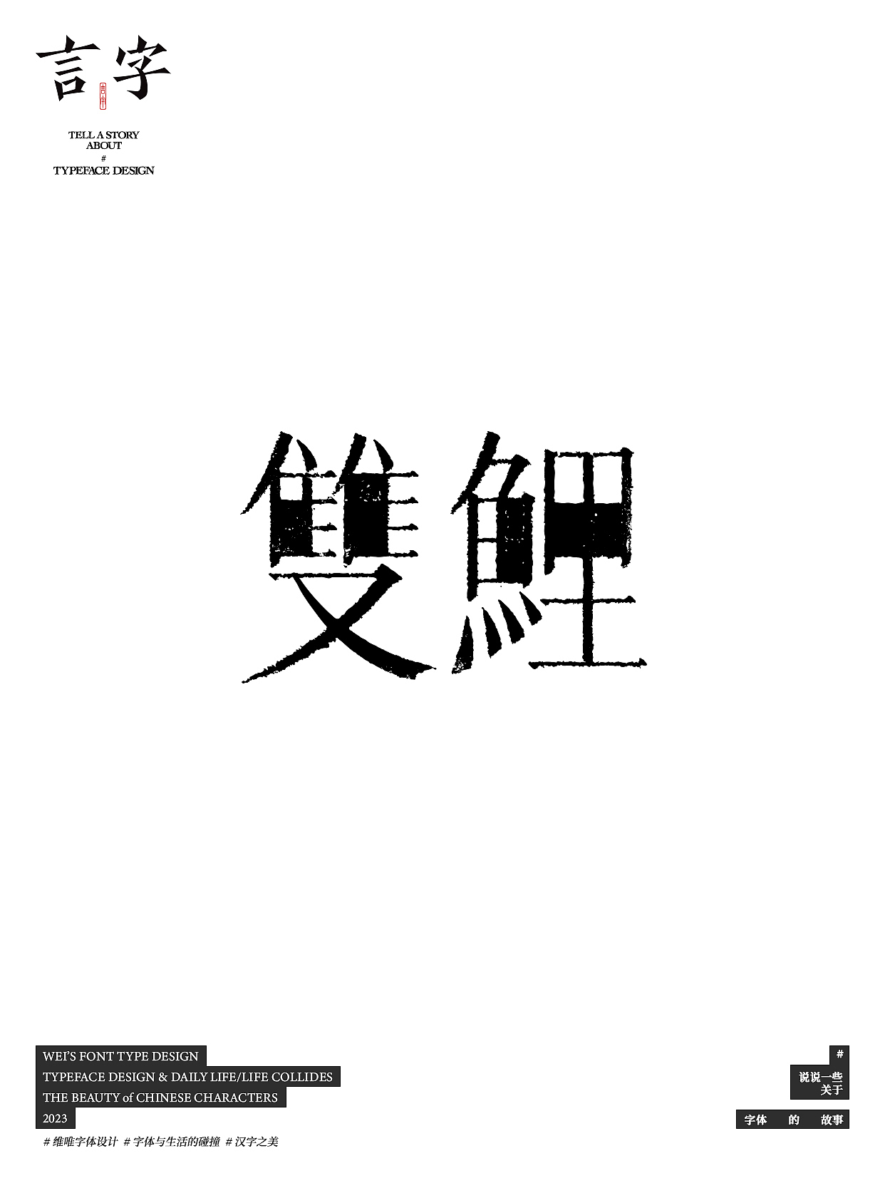 言字｜TELL A STORY ABOUT TYPEFACE DESIGN（图ZMzU0NzIzMjA4） - 字体/字形 - 站酷设计师源维唯原创素材 - 站酷ZCOOL