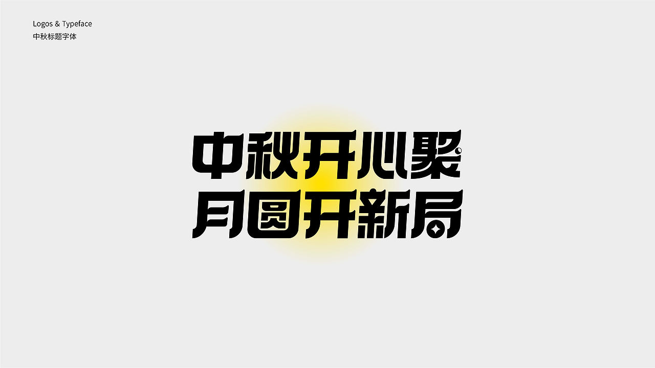 字体设计 2023 Typography Works .Vol（图ZMzQxOTEzMzA0） - 字体/字形 - 站酷设计师陈小发原创素材 - 站酷ZCOOL