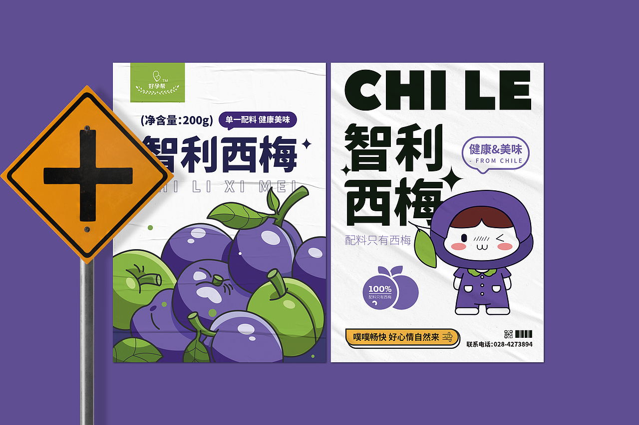 好孕帮丨智利西梅品牌设计