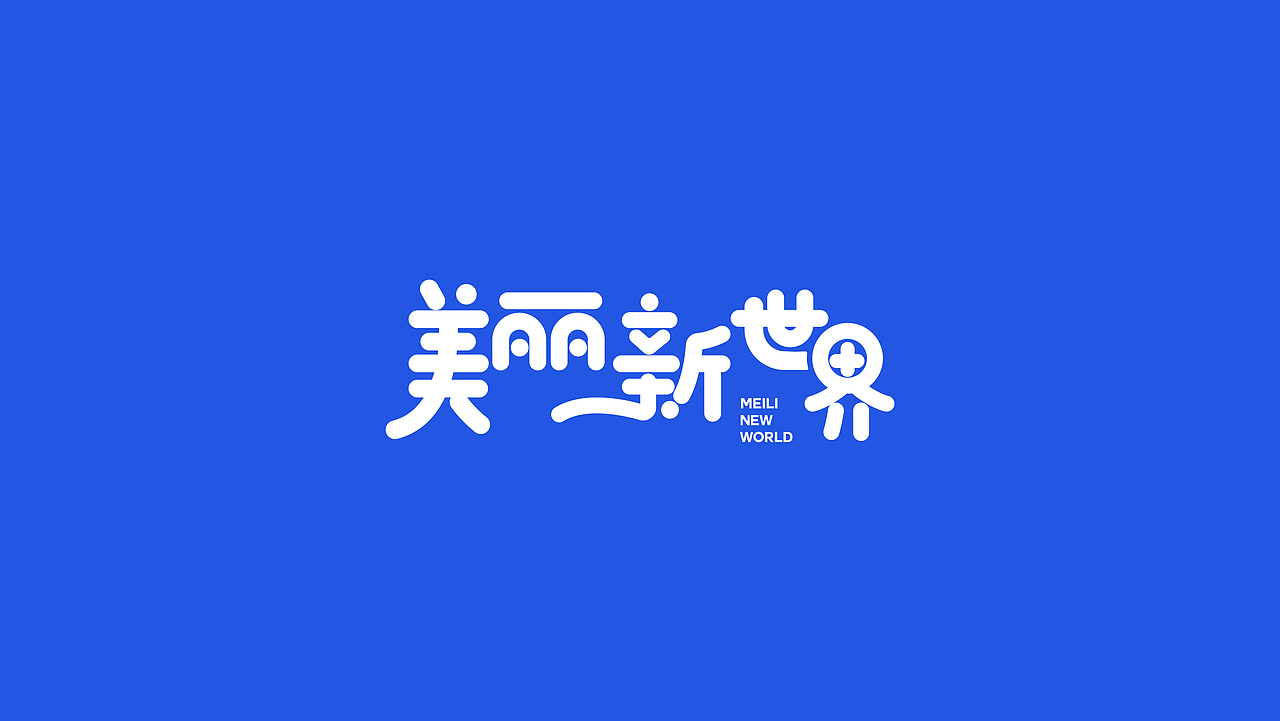 十月份LOGO精选合集/字体logo/品牌标准字/时尚快消