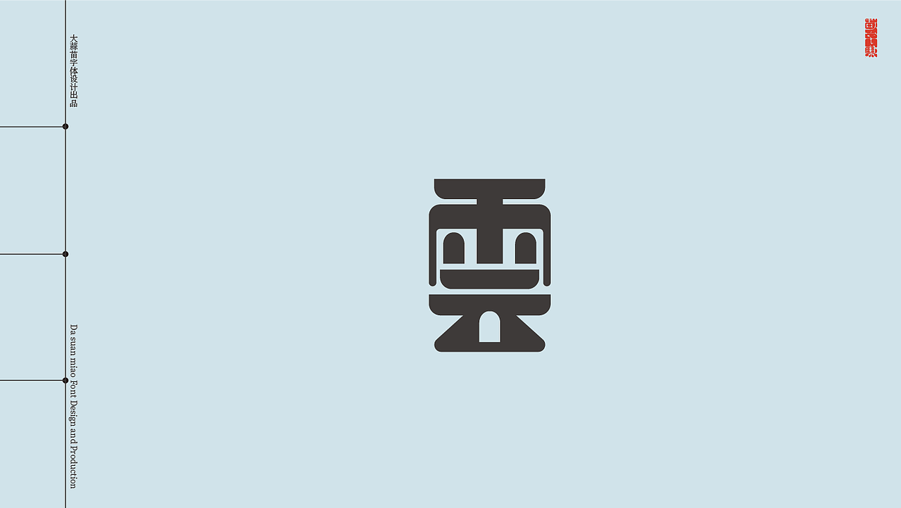 给云的字与诗（图ZMzA0NDUxNDY0） - 字体/字形 - 站酷设计师大蒜苗原创素材 - 站酷ZCOOL