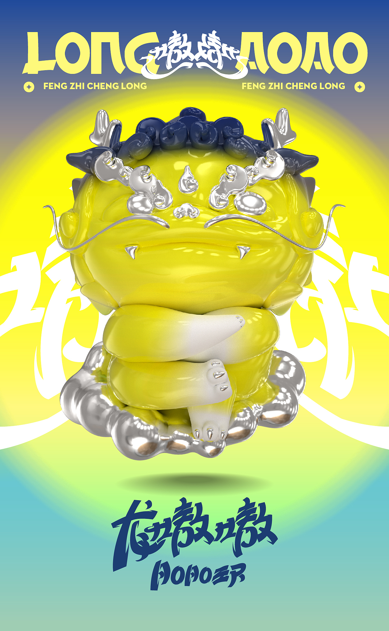 龙嗷嗷·LongAOAO「一条龙·福物」