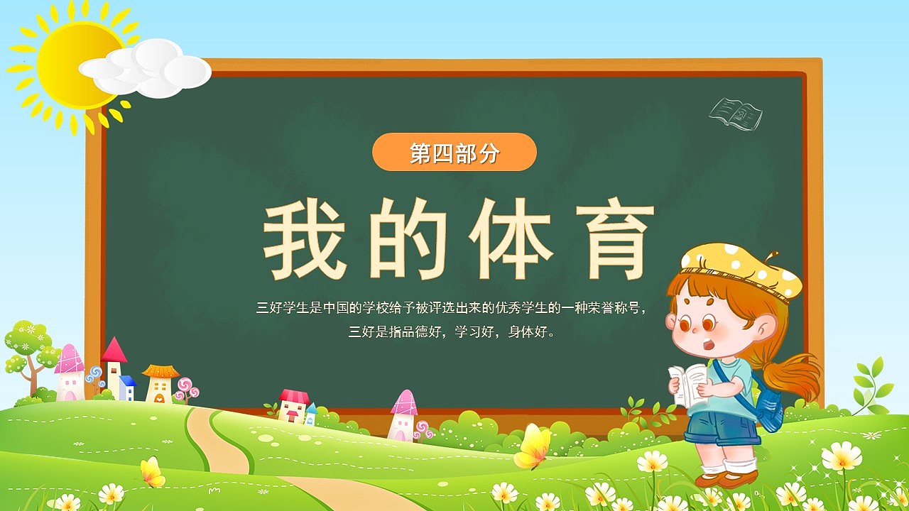 卡通黑板风学校班会三好学生竞选PPT模板（图ZMzY1NDg4OTMy） - PPT/Keynote - 站酷设计师PPT一键制作原创素材 - 站酷ZCOOL