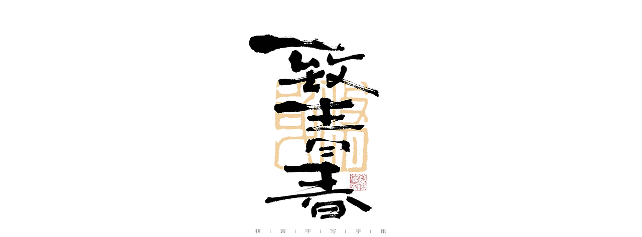 自言字语 —— 一组手写毛笔字（图ZMjk4ODE1OTI4） - 字体/字形 - 站酷设计师祺壹原创素材 - 站酷ZCOOL