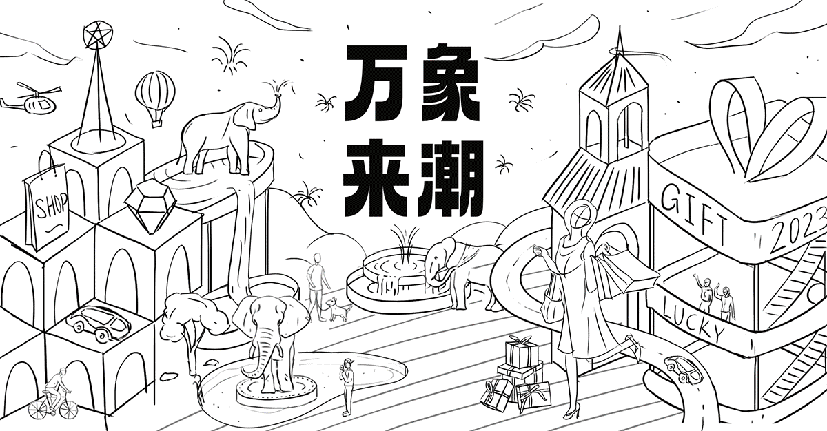 “万象来潮”——万象城主题插画（图ZMzM0MDg4MDUy） - 商业插画 - 站酷设计师妄多原创素材 - 站酷ZCOOL