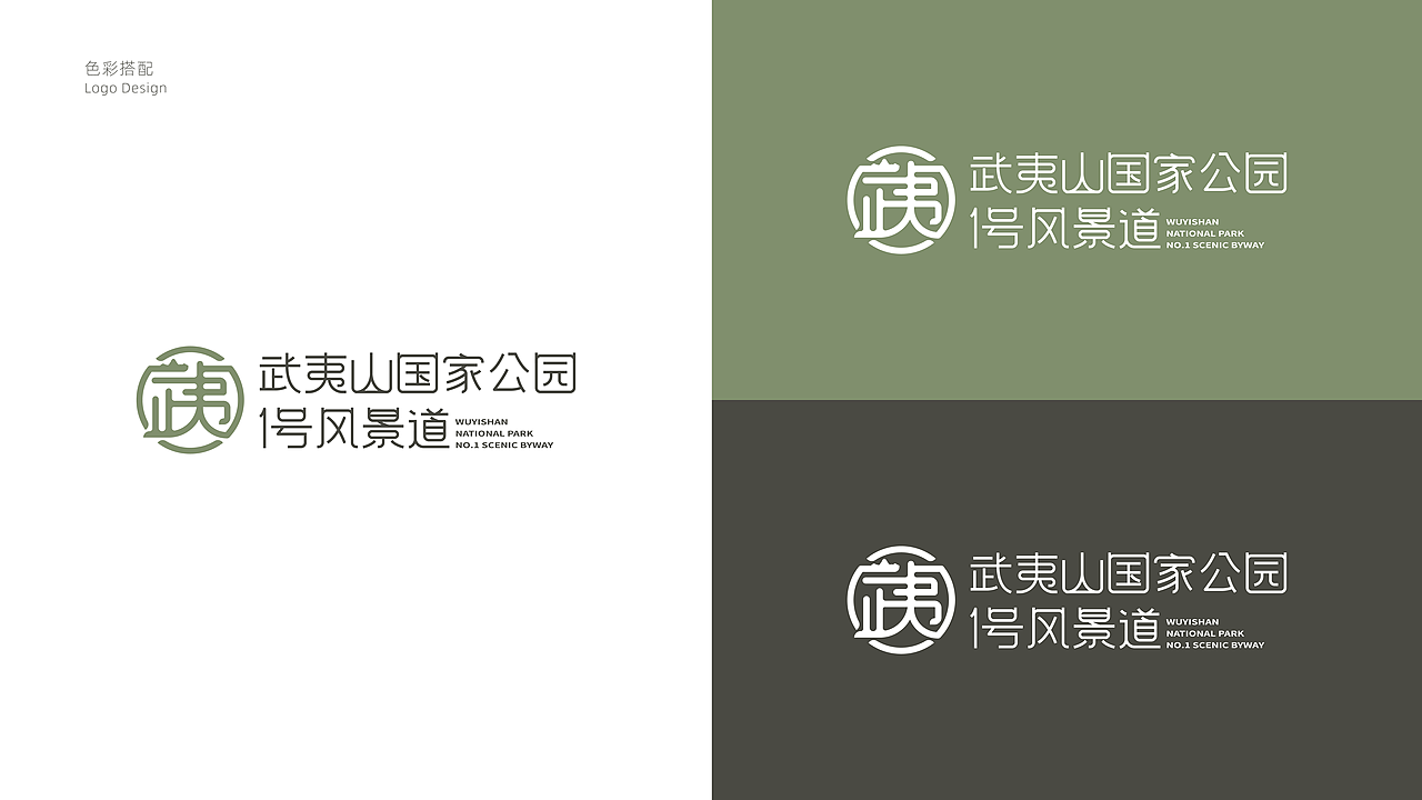 武夷山风景道LOGO设计&宣传语游武夷山水，探生态人文