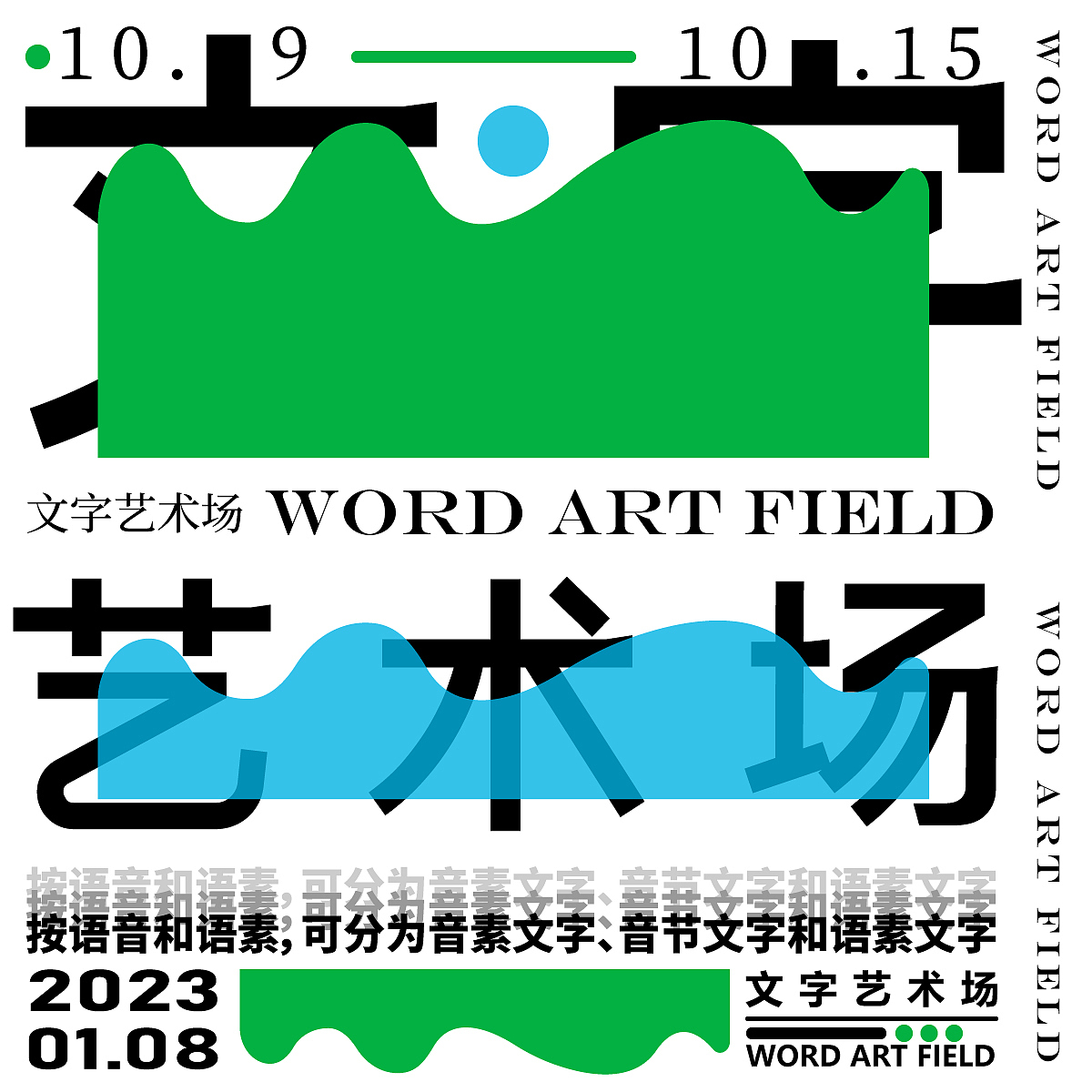 平面创作营B计划-2期（Day.24丨风格篇-纯文字风）（图ZMzI3NDQzMjc2） - 海报 - 站酷设计师插画师玄荒原创素材 - 站酷ZCOOL