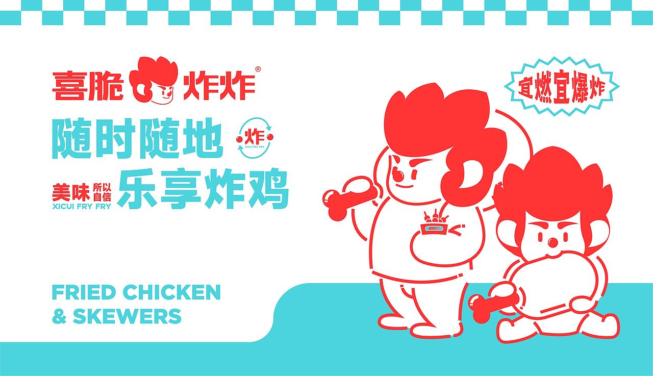 喜脆炸炸品牌设计 平面部分