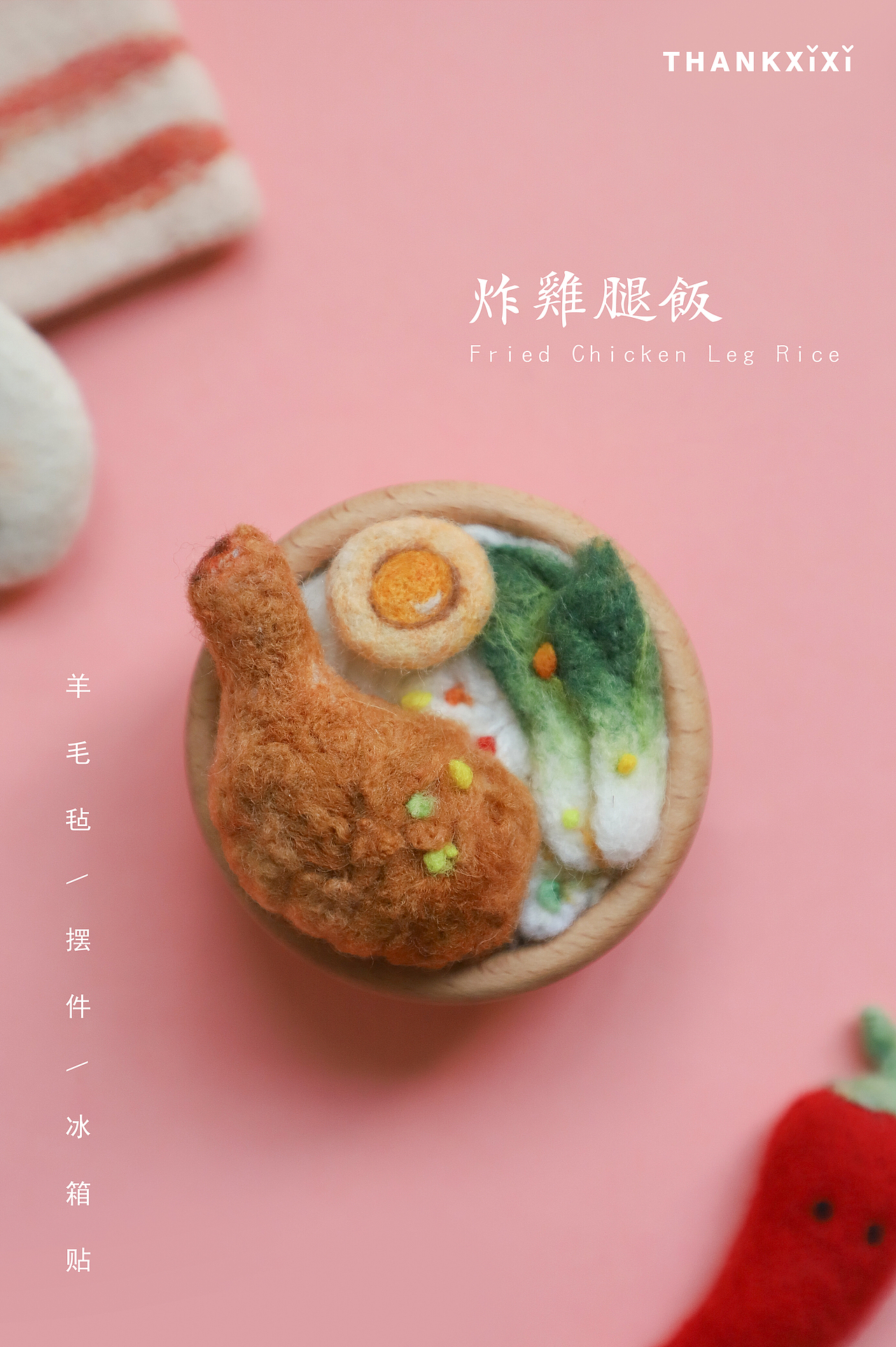 囍囍的羊毛毡 之 好吃食堂②（图ZMzU0MDQxOTI0） - 其他手工艺 - 站酷设计师谢囍囍原创素材 - 站酷ZCOOL