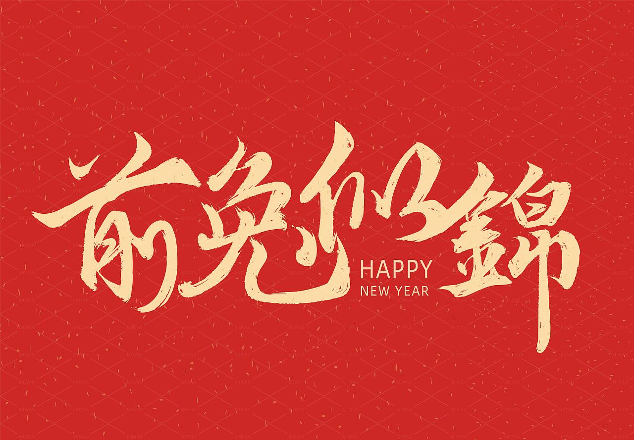 2023兔年祝福语（图ZMzIyMjI1MTI0） - 字体/字形 - 站酷设计师猪妮耶耶原创素材 - 站酷ZCOOL