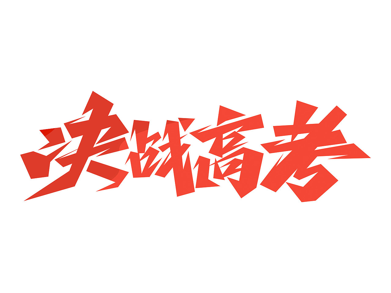 高考字体设计· Font design（图ZMzE1NDMzNzcy） - 字体/字形 - 站酷设计师含宣Script丶原创素材 - 站酷ZCOOL