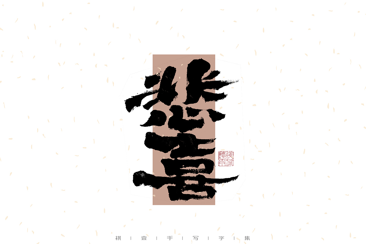 自言字语 —— 一组手写毛笔字（图ZMzI2Njg5OTky） - 字体/字形 - 站酷设计师祺壹原创素材 - 站酷ZCOOL