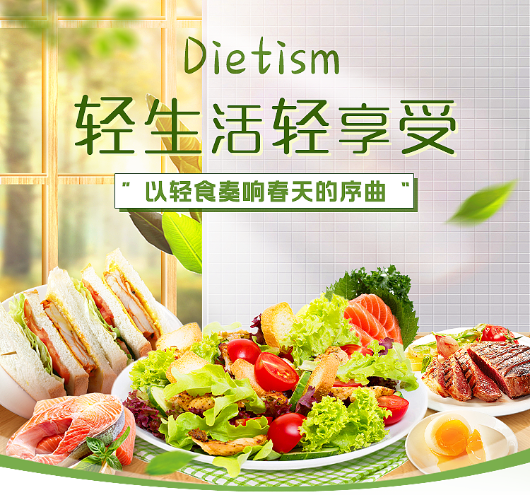 轻食活动页（图ZMzM0MDc4MTQ0） - 海报 - 站酷设计师锅包肉111原创素材 - 站酷ZCOOL