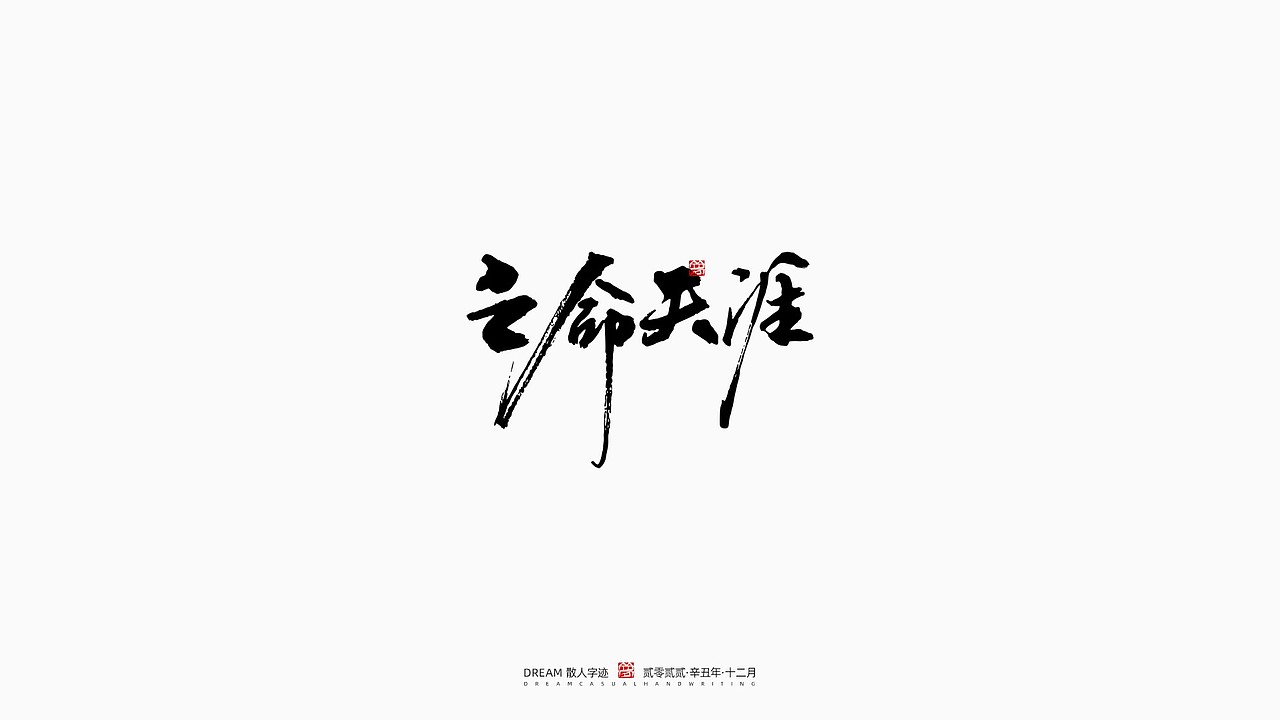 随心字在 | 2022-12（图ZMzI3NjEyNzY0） - 字体/字形 - 站酷设计师Rusen原创素材 - 站酷ZCOOL