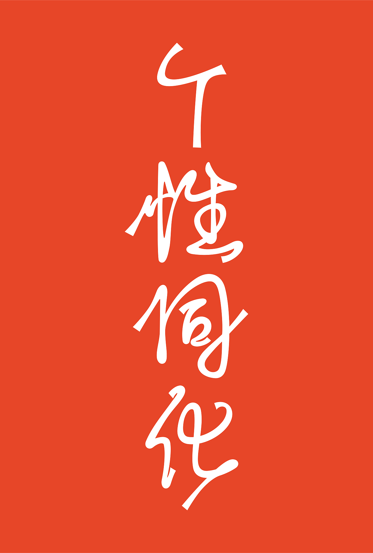 个性同化 字体 02（图ZMjk5NDM1MDM2） - 字体/字形 - 站酷设计师柑橘柠檬没有错原创素材 - 站酷ZCOOL