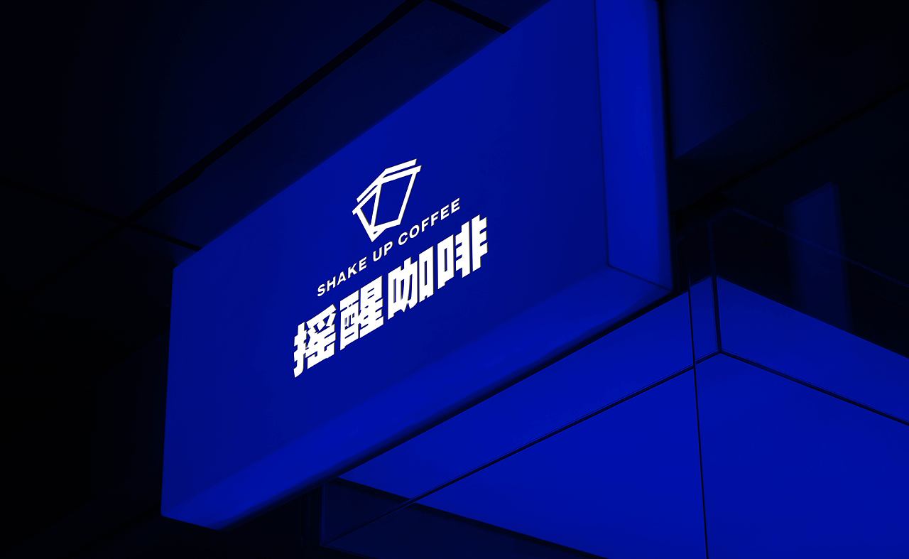 SHAKE UP COFFEE 咖啡品牌提案（图ZMzQ5ODc1MTY0） - 品牌 - 站酷设计师设计师NTC原创素材 - 站酷ZCOOL
