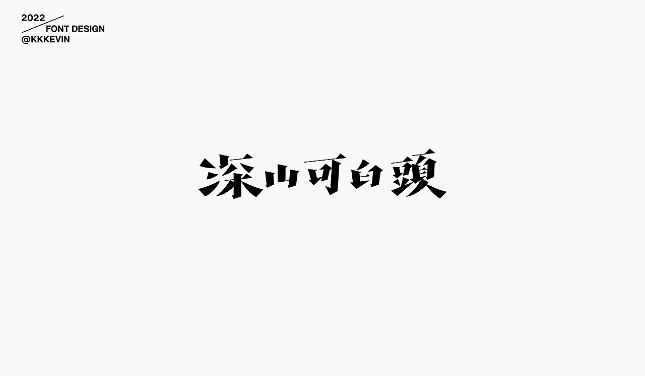 字体设计作品集（图ZMzE1MTYzNzA0） - 字体/字形 - 站酷设计师王凯文原创素材 - 站酷ZCOOL