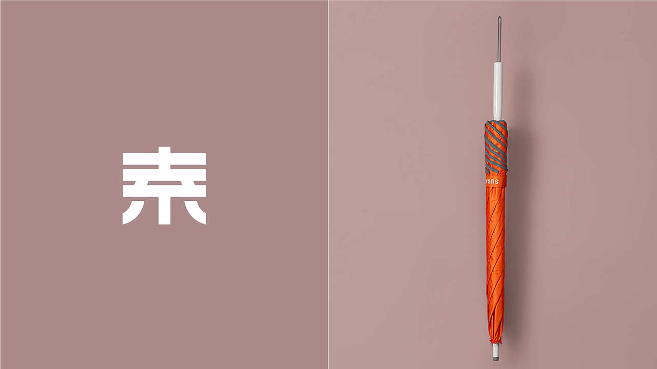 品牌设计|雨伞产品设计(一)