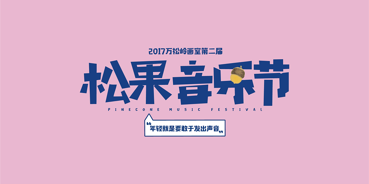 松果音乐节海报（图ZMzUzODgzNTU2） - 海报 - 站酷设计师Leixe原创素材 - 站酷ZCOOL