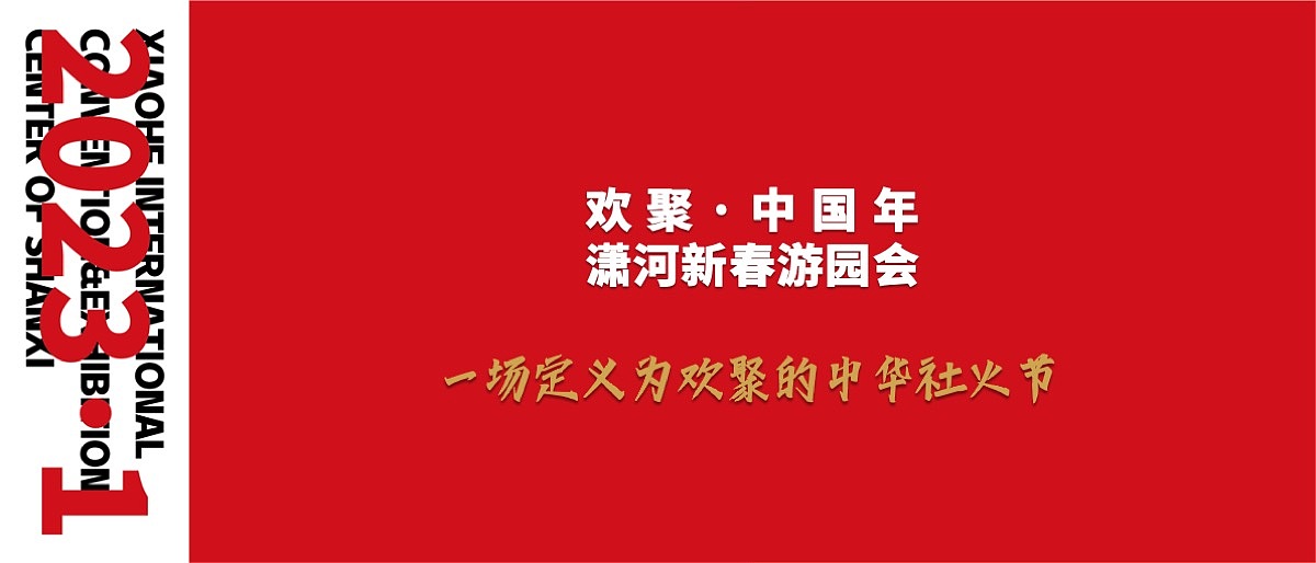 创意策划 | 欢聚·中国年 潇河新春游园会 2023