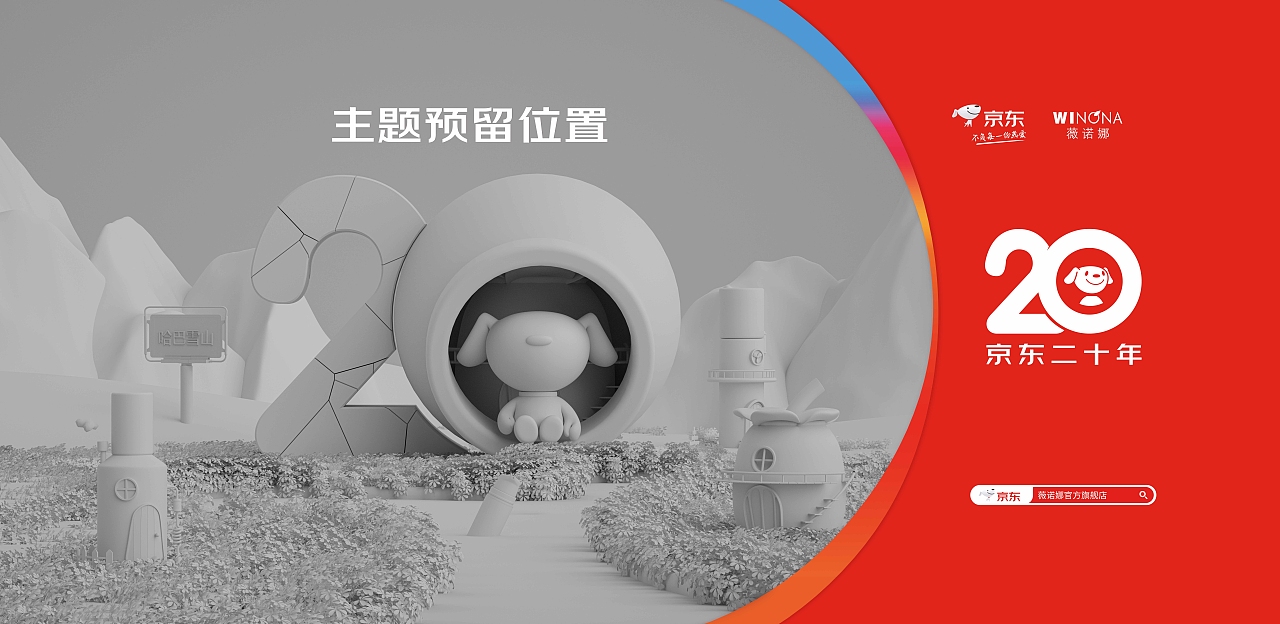 薇诺娜618超级符号“JD20”创意（图ZMzU3Mjk2OTU2） - 场景 - 站酷设计师hanson华原创素材 - 站酷ZCOOL
