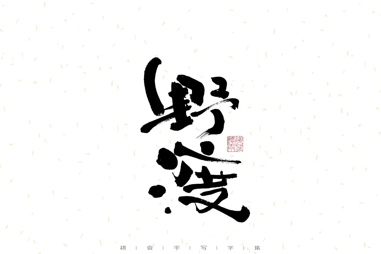 自言字语 —— 一组手写毛笔字（图ZMzE2OTM5Mjky） - 字体/字形 - 站酷设计师祺壹原创素材 - 站酷ZCOOL