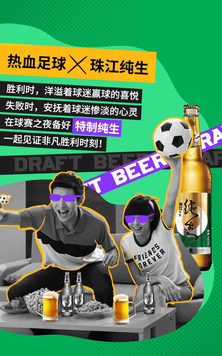 珠江纯生啤酒CP长图