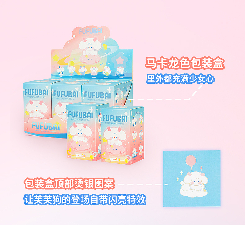 芙芙狗甜梦星空系列惊喜盲盒详情页