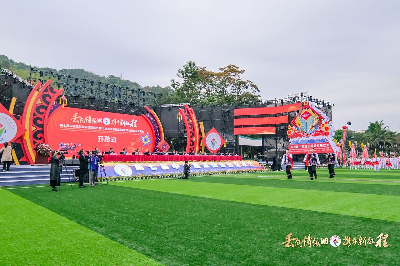 2023年第七届中老越三国丢包狂欢节