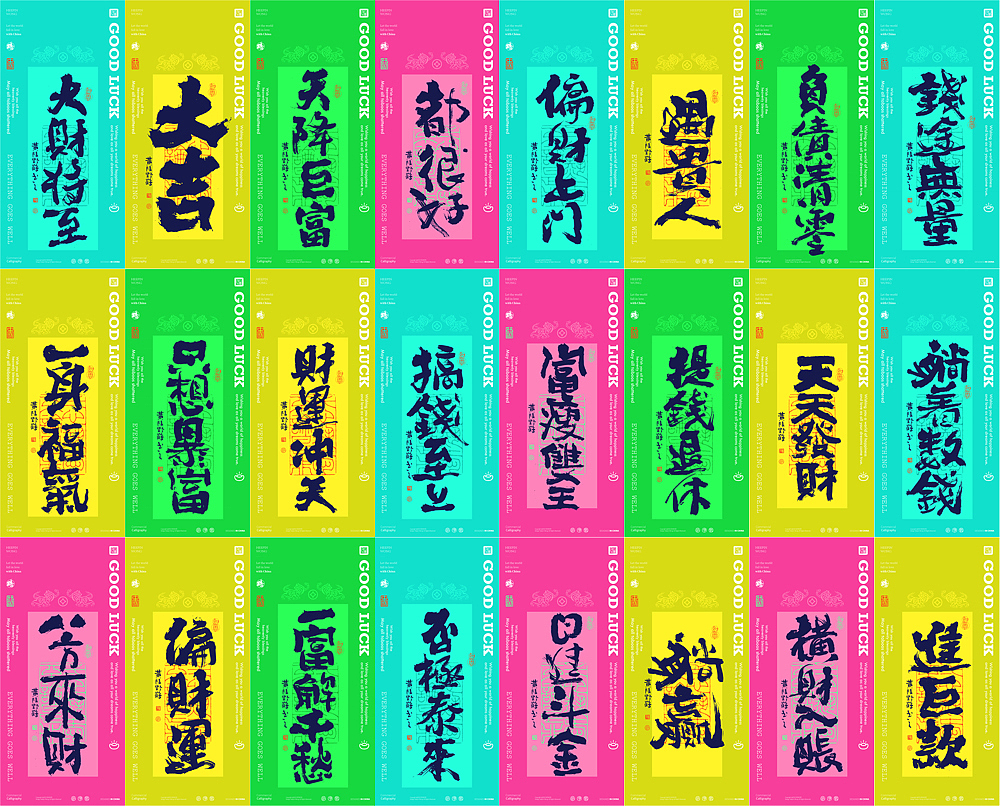 白墨研字|黄陵野鹤-东方好运系列壁纸之潮流8月第二版（图ZMzQ3NjI2NDIw） - 字体/字形 - 站酷设计师黄陵野鹤原创素材 - 站酷ZCOOL