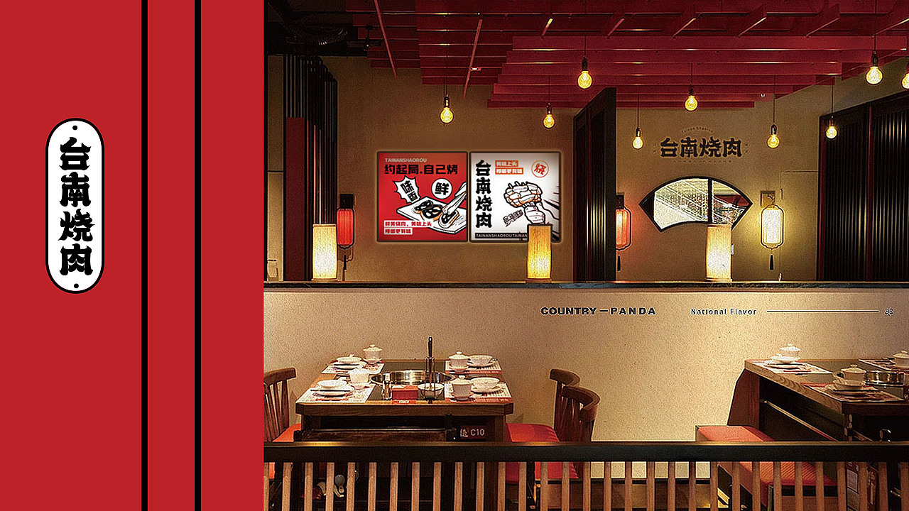 台南烧肉品牌形象设计
