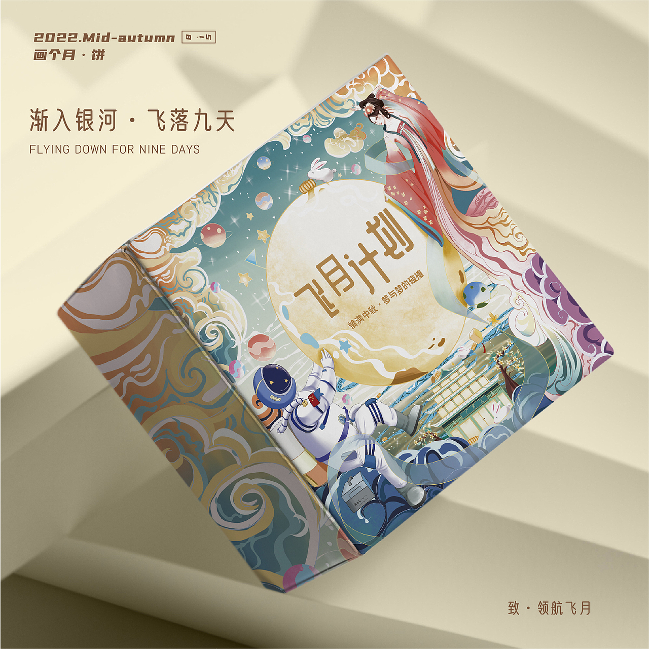 飞月计划系列中秋定制插画高端包装小盒内盒礼盒设计