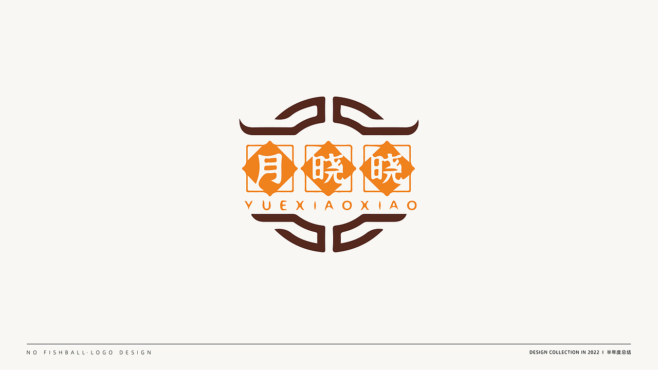 2022年度 LOGO合集 - 没有鱼丸