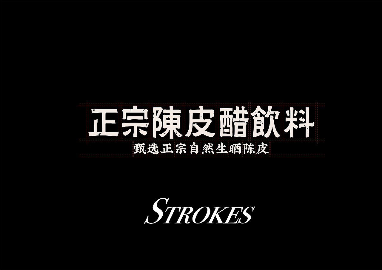 包装设计 陈皮醋饮料 饮料礼盒 陈皮茶 陈糊涂设计（图ZMzUxMTM2MTIw） - 品牌 - 站酷设计师陈糊涂品牌设计师原创素材 - 站酷ZCOOL