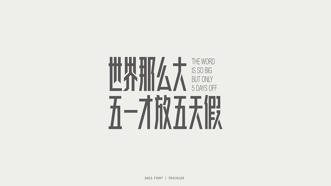 TRICKLES丨杂字机-4（图ZMzAyNDY2NDg0） - 字体/字形 - 站酷设计师Tricklesclub原创素材 - 站酷ZCOOL