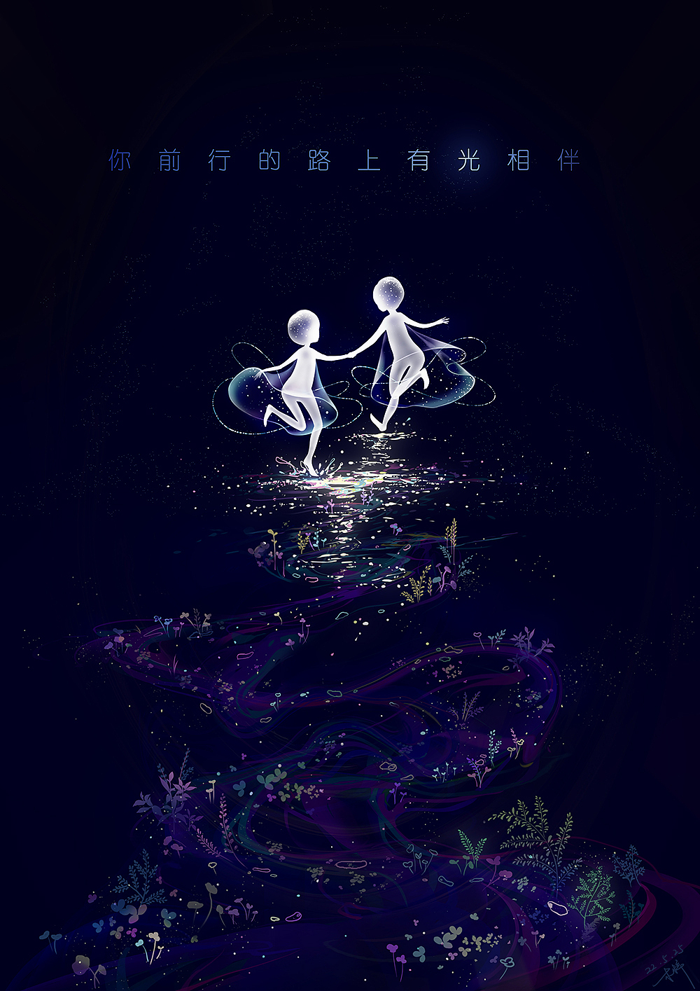 你前行的路上有光相伴