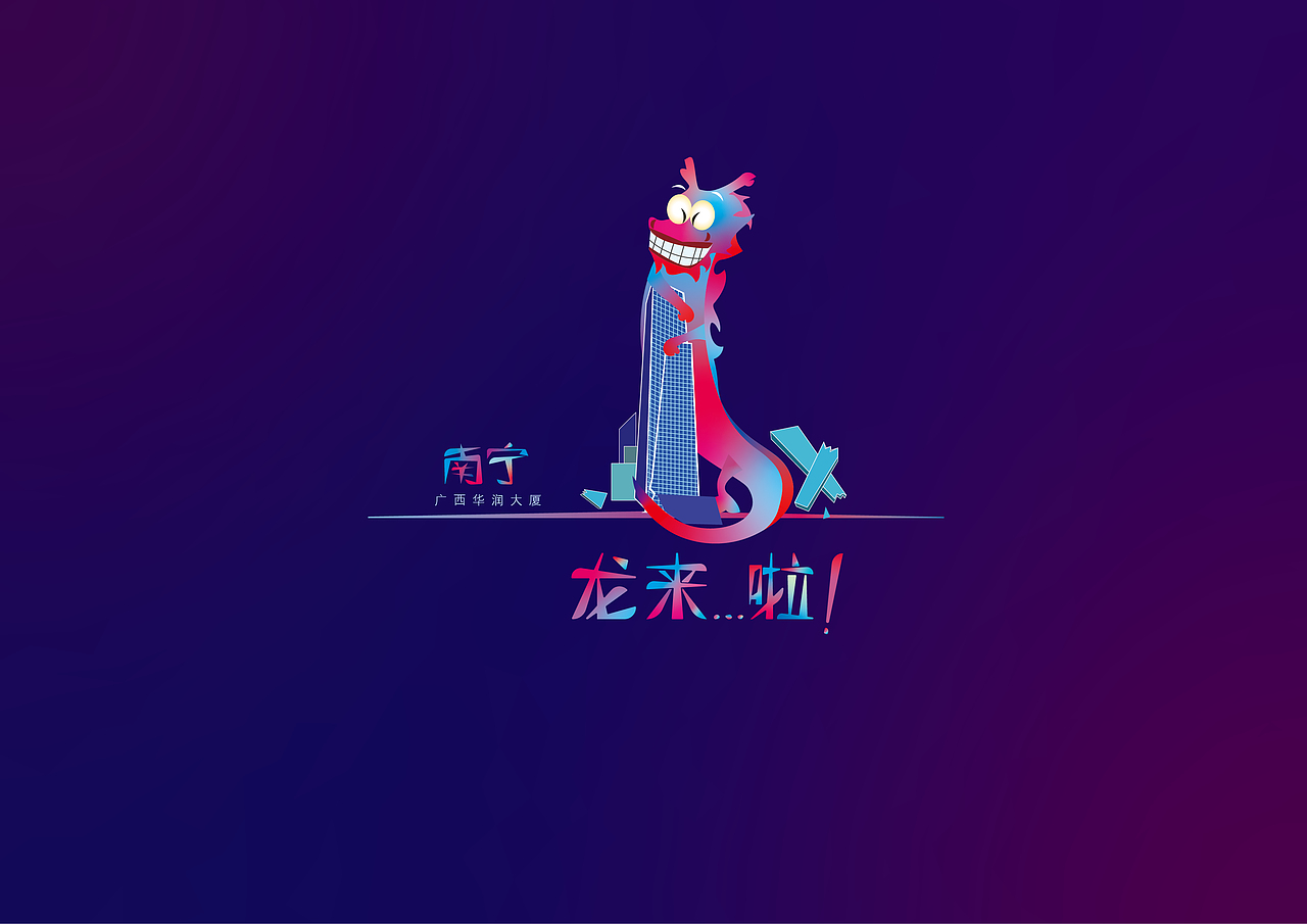 龙年插画（图ZMzU4NjU0MTEy） - IP形象 - 站酷设计师新洲原创素材 - 站酷ZCOOL