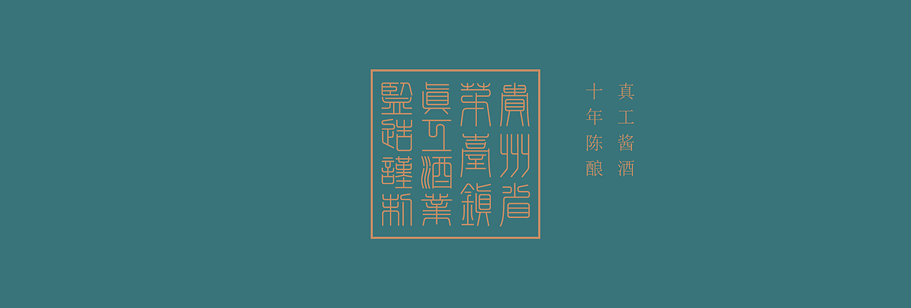 好酒见真工（图ZMjk4NDIwNjE2） - 包装 - 站酷设计师大家创库原创素材 - 站酷ZCOOL