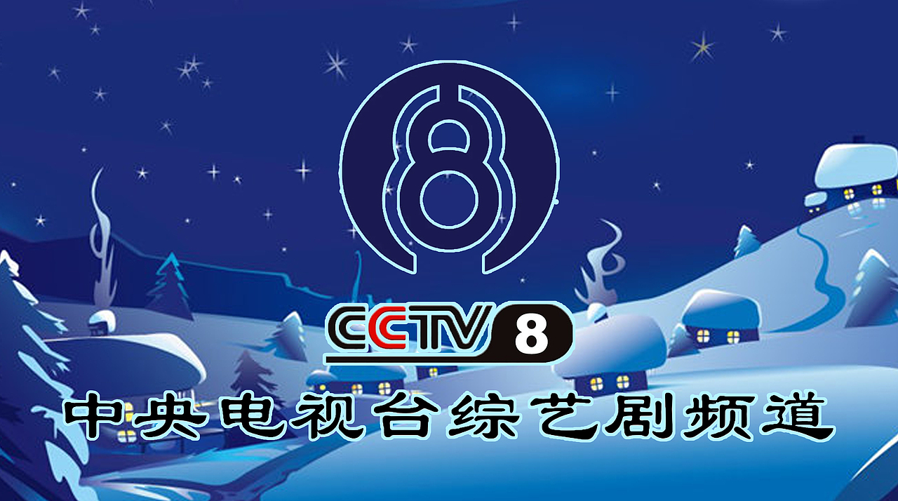 PS中央电视台综艺剧频道(平安夜版)12P