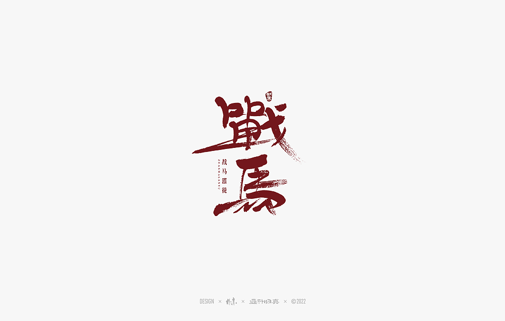 書法字记（图ZMzA3NDA1NTMy） - 字体/字形 - 站酷设计师返朴歸真原创素材 - 站酷ZCOOL