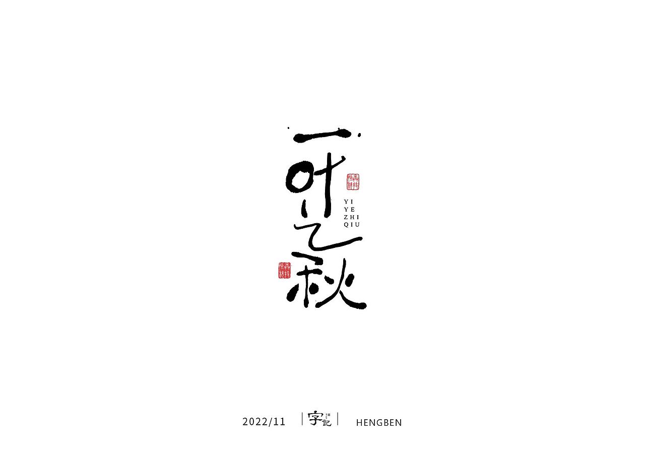 毛笔字手写，日常练习（图ZMzIzMDU0ODQ0） - 字体/字形 - 站酷设计师恒犇设计原创素材 - 站酷ZCOOL