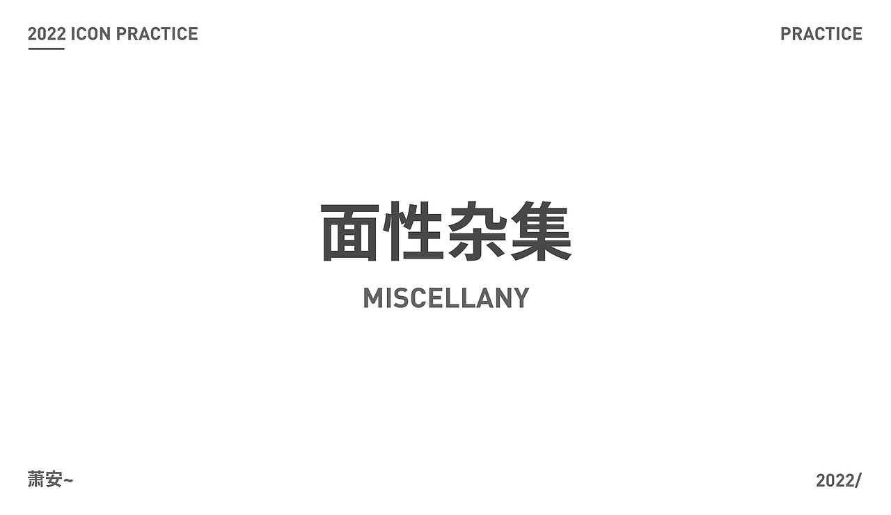 多风格图标合集-打卡（图ZMzIyNDAwMTA4） - 图标 - 站酷设计师陈萧安原创素材 - 站酷ZCOOL