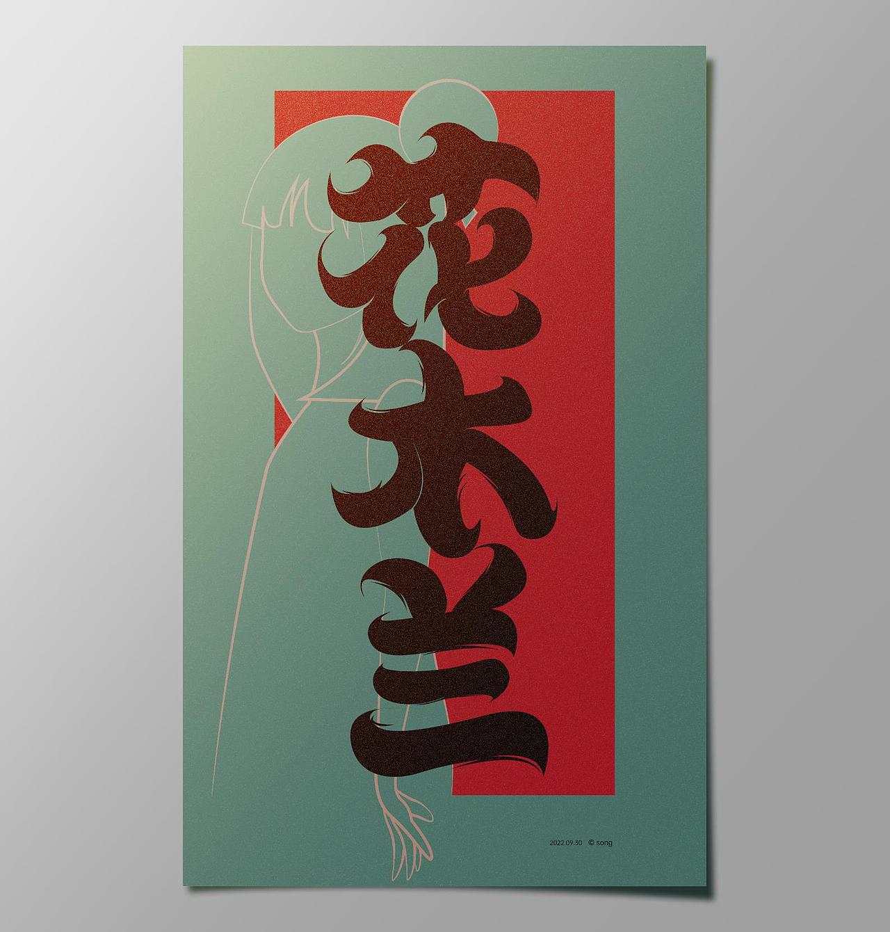 【第十二天】新中式字体设计