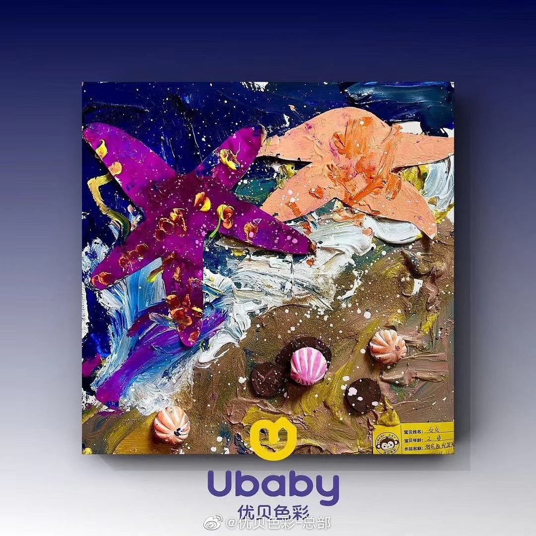 【2-3.5岁作品展示】海星（图ZMzM3NTkwNTEy） - 儿童插画 - 站酷设计师优贝色彩儿童美术原创素材 - 站酷ZCOOL