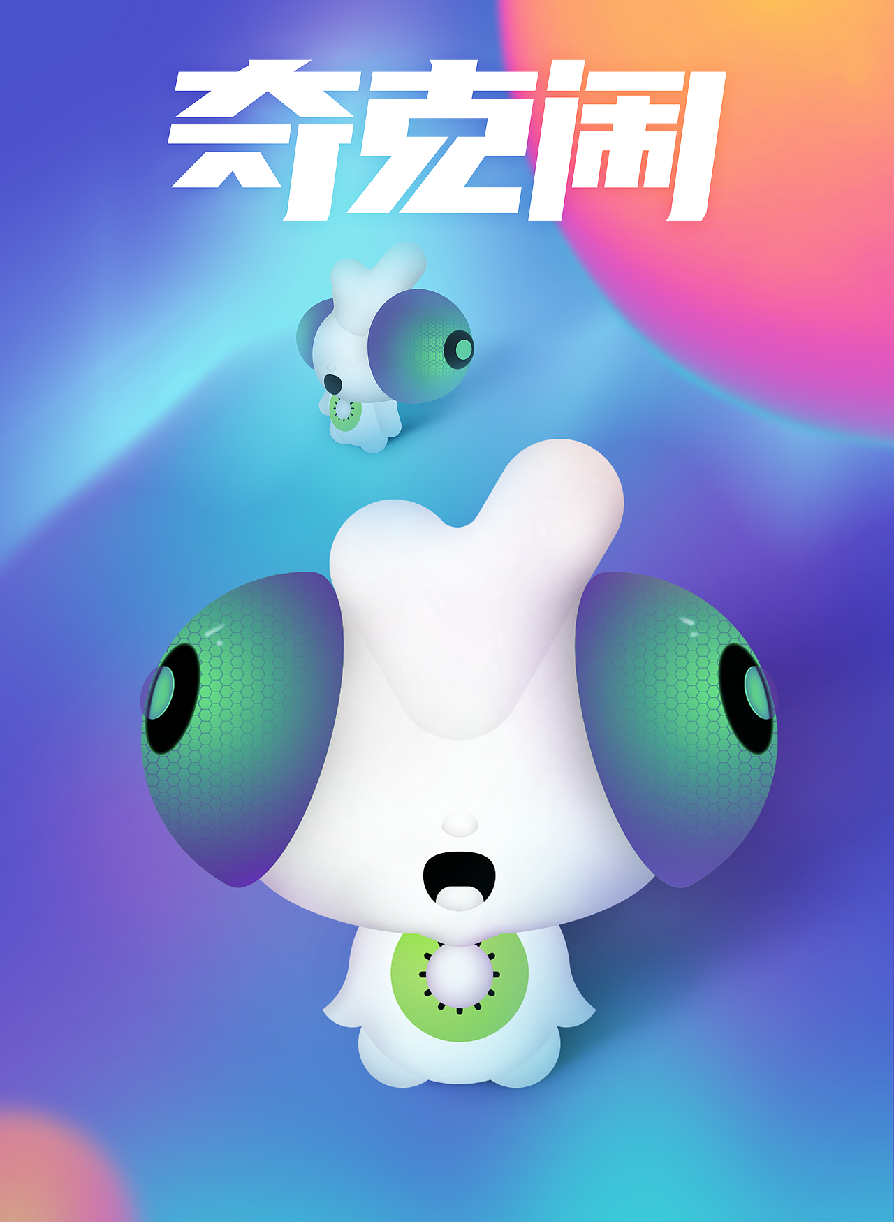 IP设计 - yoyo ^ 奇克闹 ^（图ZMzA4NzQ2MTcy） - IP形象 - 站酷设计师皮卡卡平原创素材 - 站酷ZCOOL
