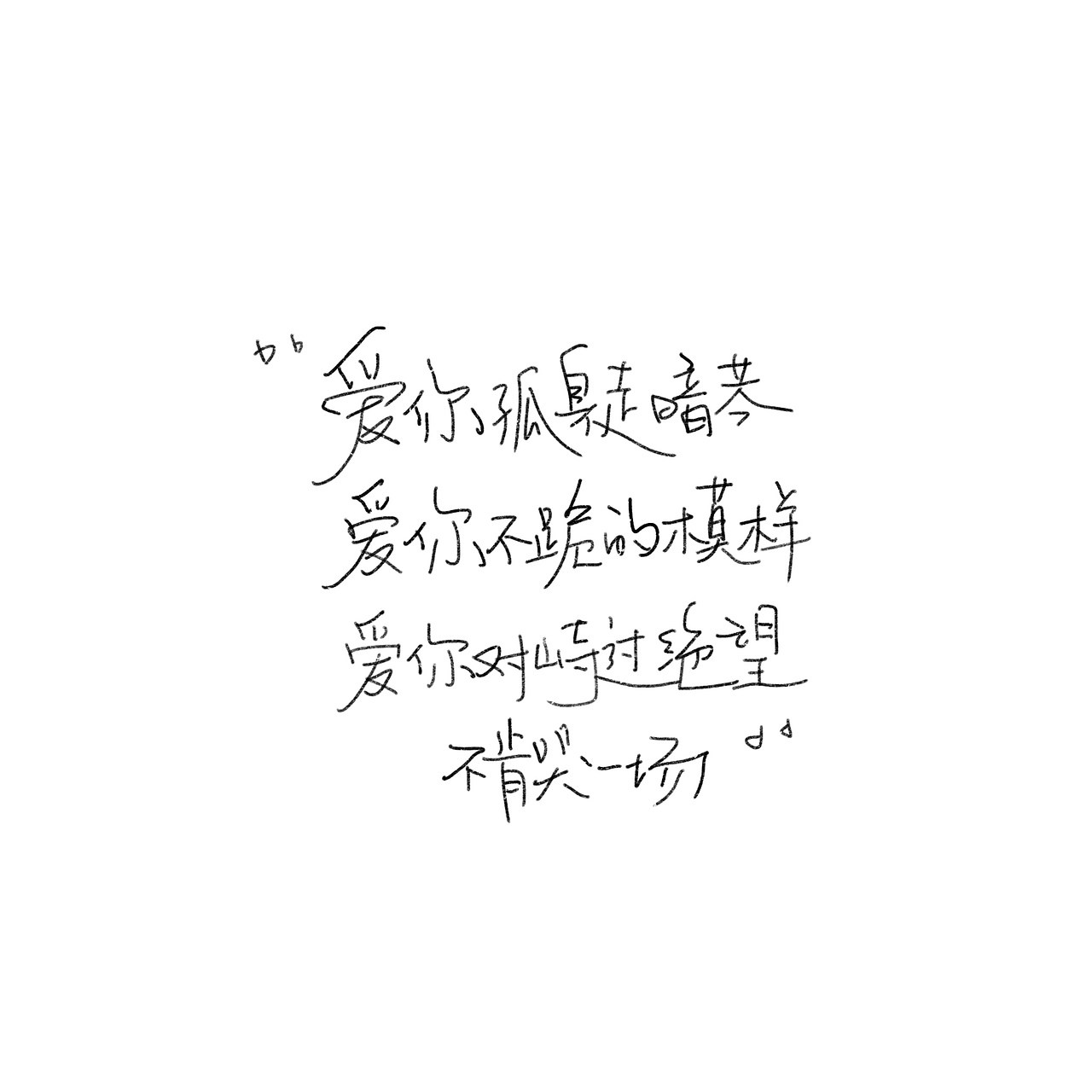 一些个摘抄（图ZMzA1MTU0MTgw） - 书法 - 站酷设计师野的風原创素材 - 站酷ZCOOL