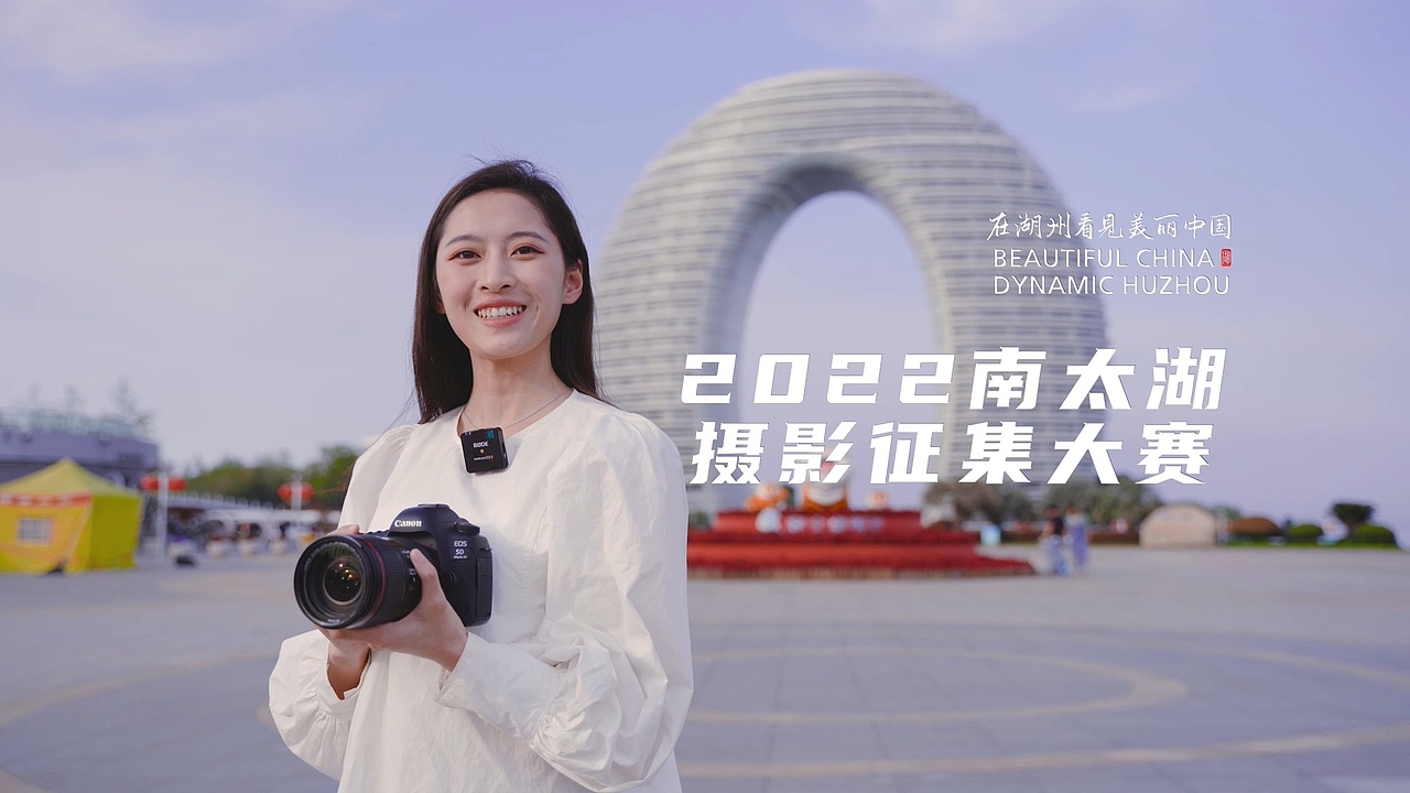 在湖州看见美丽中国-2022年南太湖摄影征集大赛宣传片（图ZMjk4NDc2NTI0） - 短片 - 站酷设计师杨百年原创素材 - 站酷ZCOOL